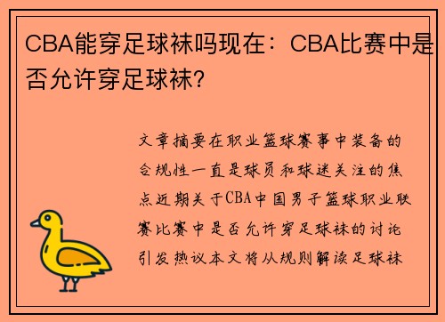CBA能穿足球袜吗现在:CBA比赛中是否允许穿足球袜?