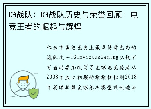 IG战队:IG战队历史与荣誉回顾:电竞王者的崛起与辉煌
