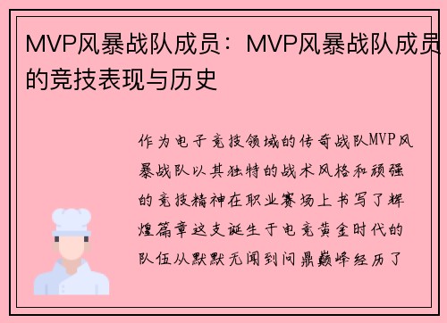 MVP风暴战队成员:MVP风暴战队成员的竞技表现与历史