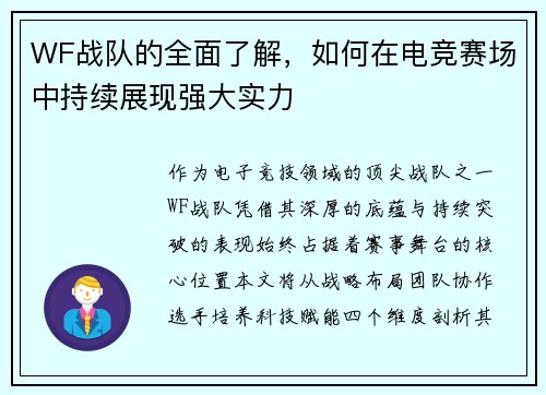 WF战队的全面了解,如何在电竞赛场中持续展现强大实力