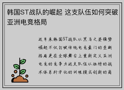 韩国ST战队的崛起 这支队伍如何突破亚洲电竞格局