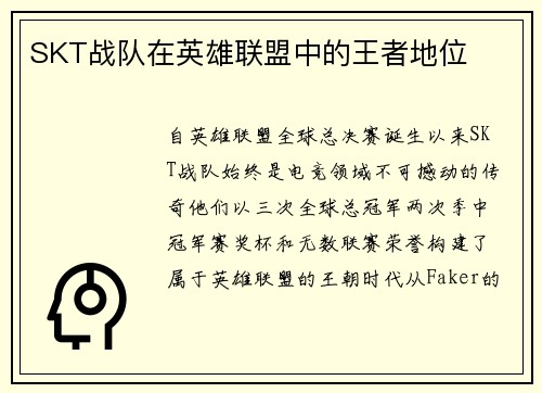 SKT战队在英雄联盟中的王者地位