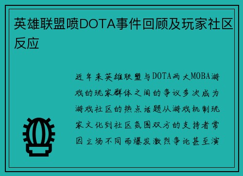 英雄联盟喷DOTA事件回顾及玩家社区反应