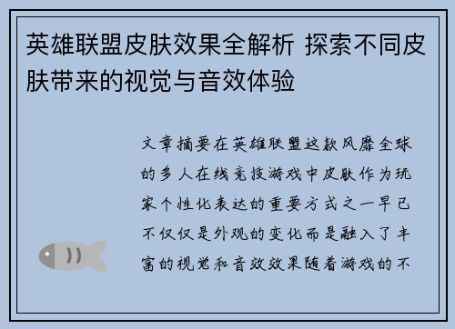 英雄联盟皮肤效果全解析 探索不同皮肤带来的视觉与音效体验