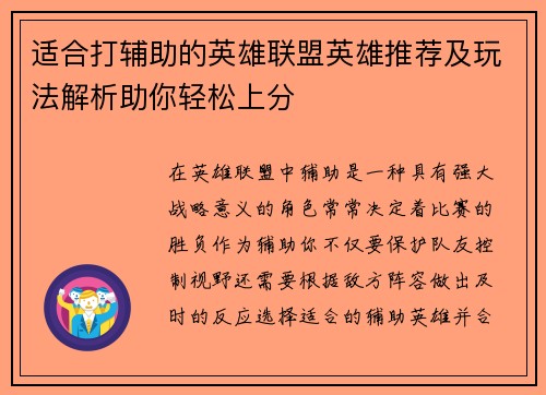 适合打辅助的英雄联盟英雄推荐及玩法解析助你轻松上分