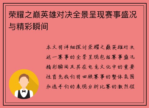 荣耀之巅英雄对决全景呈现赛事盛况与精彩瞬间