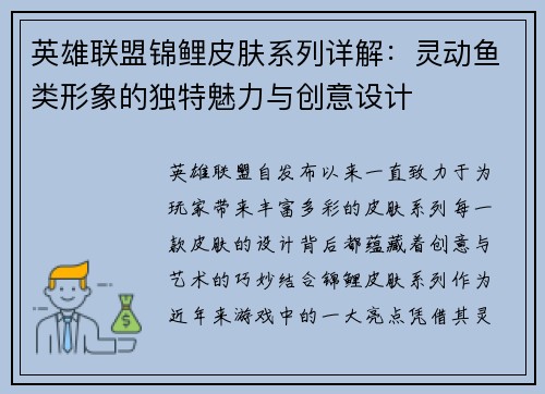 英雄联盟锦鲤皮肤系列详解：灵动鱼类形象的独特魅力与创意设计