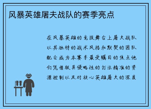 风暴英雄屠夫战队的赛季亮点