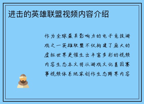 进击的英雄联盟视频内容介绍