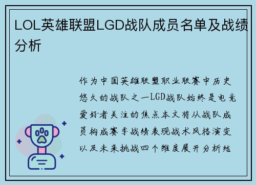 LOL英雄联盟LGD战队成员名单及战绩分析