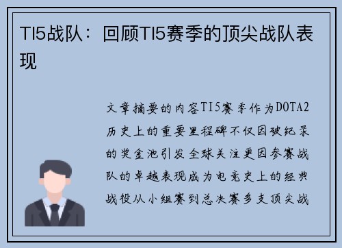 TI5战队：回顾TI5赛季的顶尖战队表现