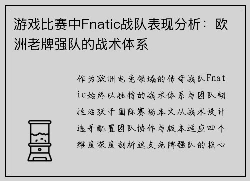 游戏比赛中Fnatic战队表现分析：欧洲老牌强队的战术体系