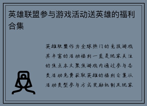 英雄联盟参与游戏活动送英雄的福利合集