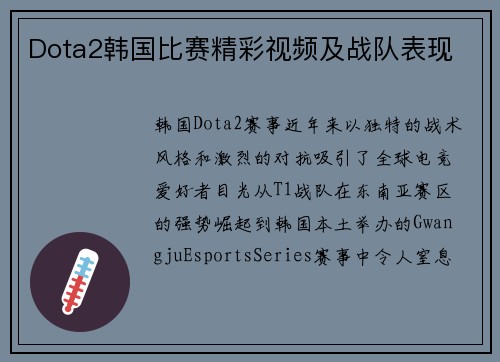 Dota2韩国比赛精彩视频及战队表现