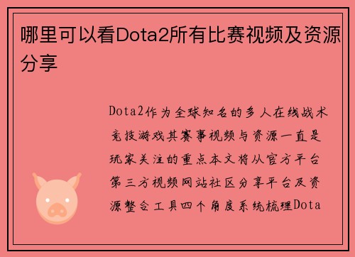 哪里可以看Dota2所有比赛视频及资源分享