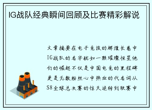 IG战队经典瞬间回顾及比赛精彩解说
