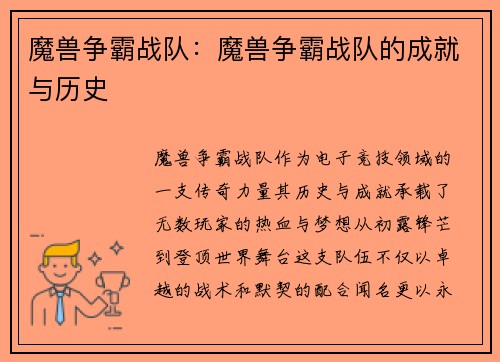 魔兽争霸战队:魔兽争霸战队的成就与历史