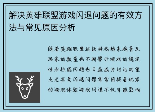解决英雄联盟游戏闪退问题的有效方法与常见原因分析