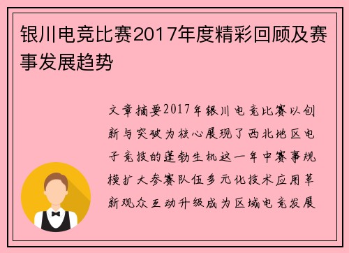 银川电竞比赛2017年度精彩回顾及赛事发展趋势