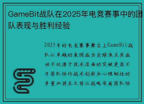 GameBit战队在2025年电竞赛事中的团队表现与胜利经验
