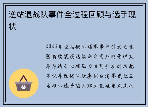 逆站退战队事件全过程回顾与选手现状
