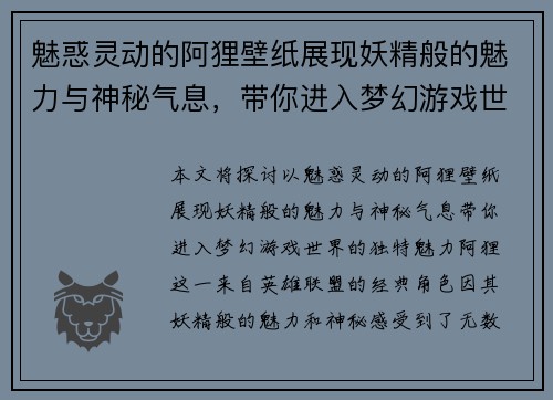 魅惑灵动的阿狸壁纸展现妖精般的魅力与神秘气息，带你进入梦幻游戏世界
