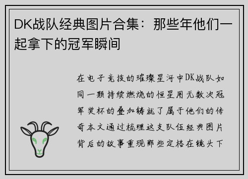 DK战队经典图片合集：那些年他们一起拿下的冠军瞬间