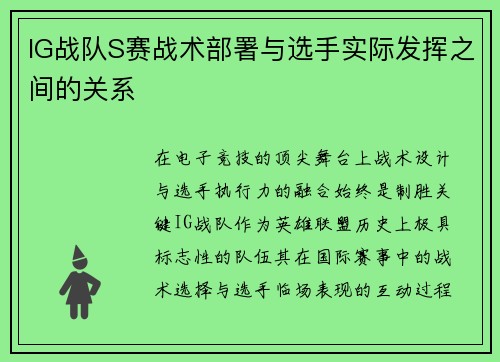 IG战队S赛战术部署与选手实际发挥之间的关系