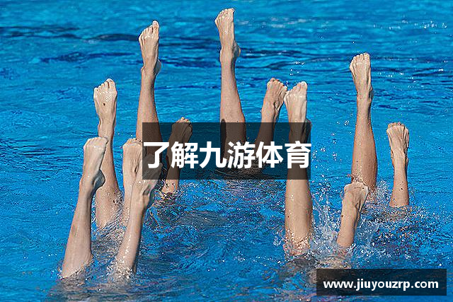 了解九游体育
